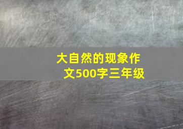 大自然的现象作文500字三年级