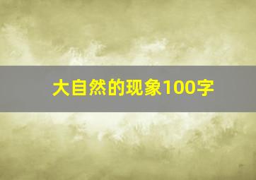 大自然的现象100字