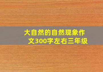 大自然的自然现象作文300字左右三年级