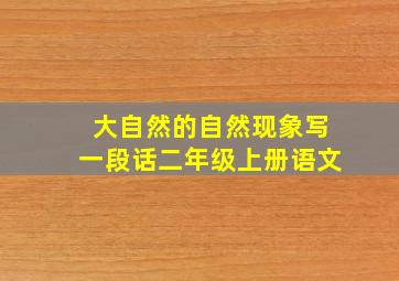 大自然的自然现象写一段话二年级上册语文