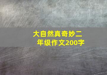 大自然真奇妙二年级作文200字