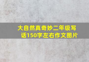 大自然真奇妙二年级写话150字左右作文图片