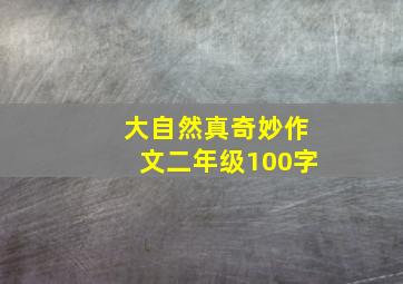 大自然真奇妙作文二年级100字