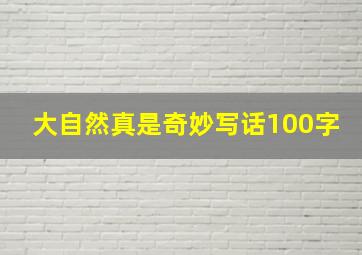 大自然真是奇妙写话100字