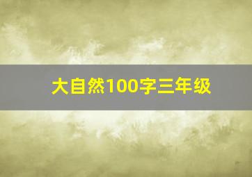 大自然100字三年级