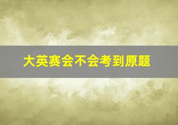 大英赛会不会考到原题