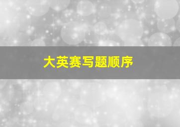 大英赛写题顺序