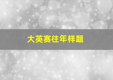 大英赛往年样题