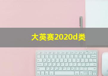 大英赛2020d类