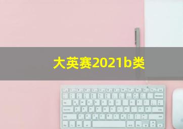 大英赛2021b类