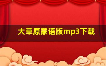 大草原蒙语版mp3下载