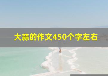 大蒜的作文450个字左右