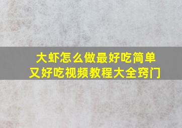 大虾怎么做最好吃简单又好吃视频教程大全窍门