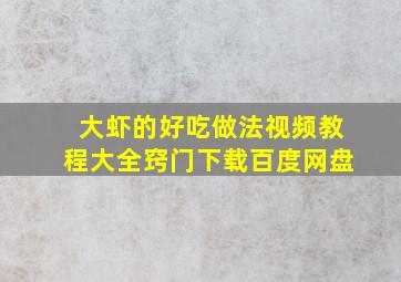 大虾的好吃做法视频教程大全窍门下载百度网盘