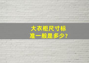 大衣柜尺寸标准一般是多少?