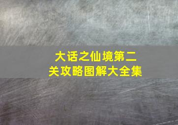 大话之仙境第二关攻略图解大全集