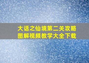 大话之仙境第二关攻略图解视频教学大全下载