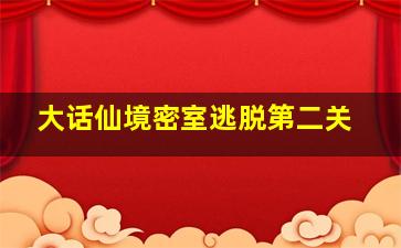 大话仙境密室逃脱第二关