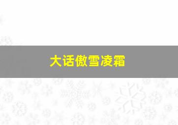 大话傲雪凌霜