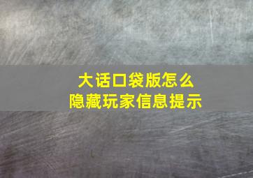 大话口袋版怎么隐藏玩家信息提示