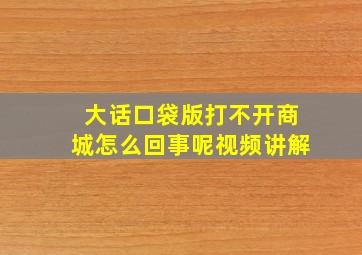 大话口袋版打不开商城怎么回事呢视频讲解