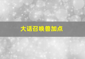 大话召唤兽加点