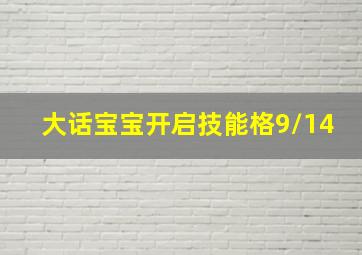 大话宝宝开启技能格9/14