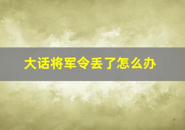 大话将军令丢了怎么办