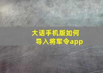 大话手机版如何导入将军令app