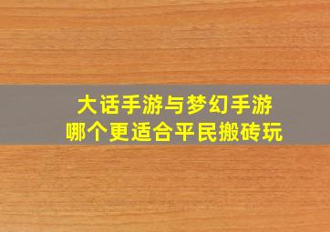 大话手游与梦幻手游哪个更适合平民搬砖玩