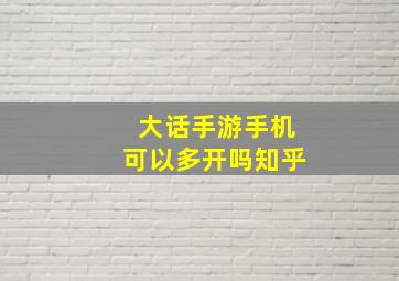 大话手游手机可以多开吗知乎