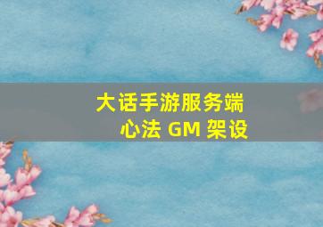 大话手游服务端+心法+GM+架设