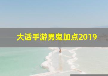 大话手游男鬼加点2019