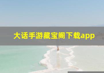 大话手游藏宝阁下载app