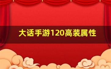 大话手游120高装属性