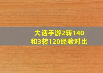 大话手游2转140和3转120经验对比