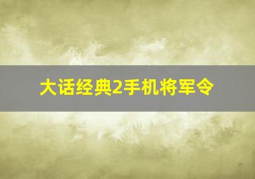 大话经典2手机将军令