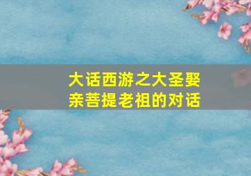 大话西游之大圣娶亲菩提老祖的对话