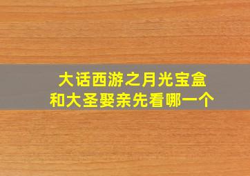 大话西游之月光宝盒和大圣娶亲先看哪一个