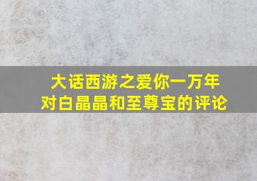 大话西游之爱你一万年对白晶晶和至尊宝的评论