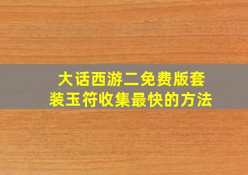 大话西游二免费版套装玉符收集最快的方法