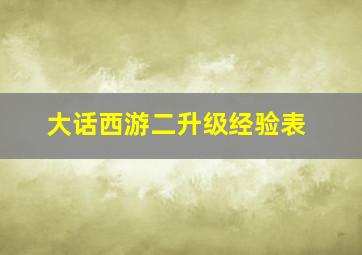 大话西游二升级经验表