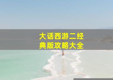 大话西游二经典版攻略大全