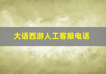 大话西游人工客服电话