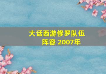 大话西游修罗队伍阵容 2007年