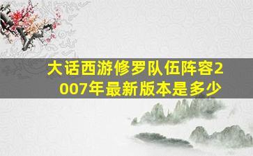 大话西游修罗队伍阵容2007年最新版本是多少