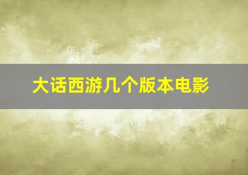 大话西游几个版本电影