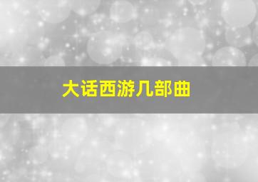 大话西游几部曲