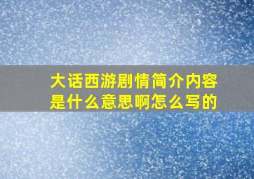 大话西游剧情简介内容是什么意思啊怎么写的