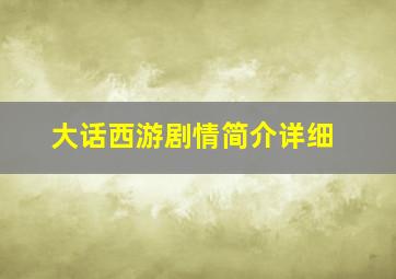 大话西游剧情简介详细